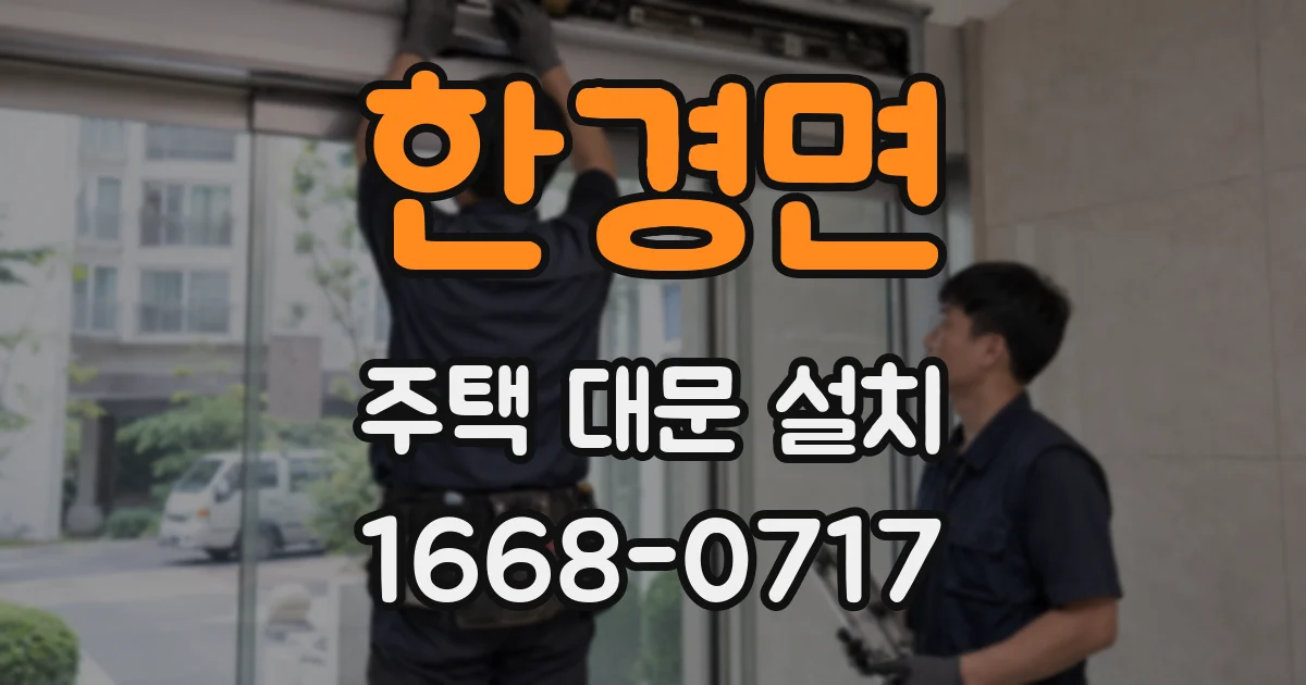한경면 주택 대문 설치