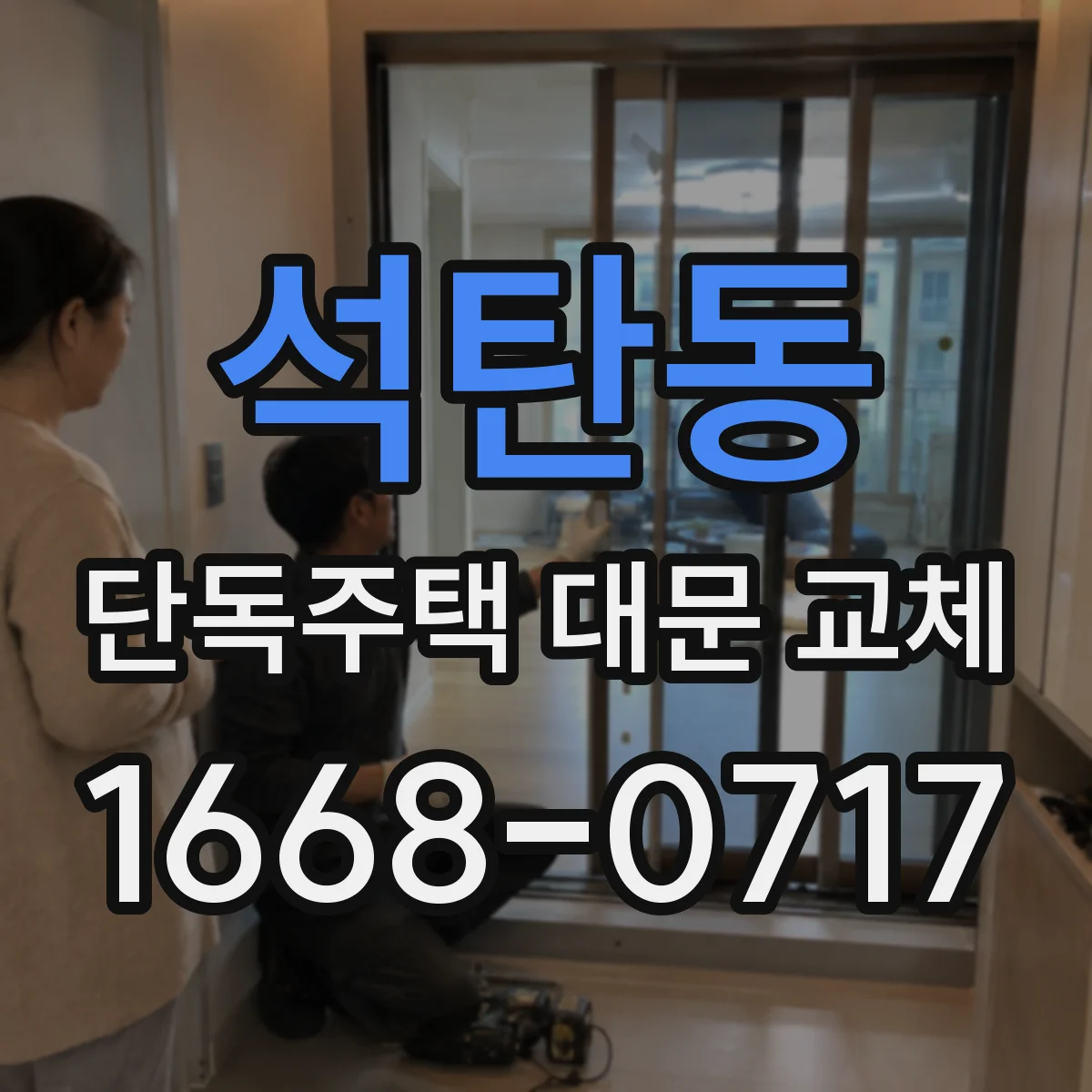 석탄동 단독주택 대문 교체