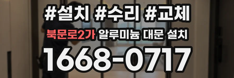 북문로2가 알루미늄 대문 설치