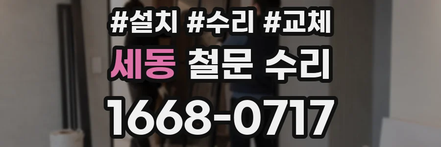 세동 철문 수리