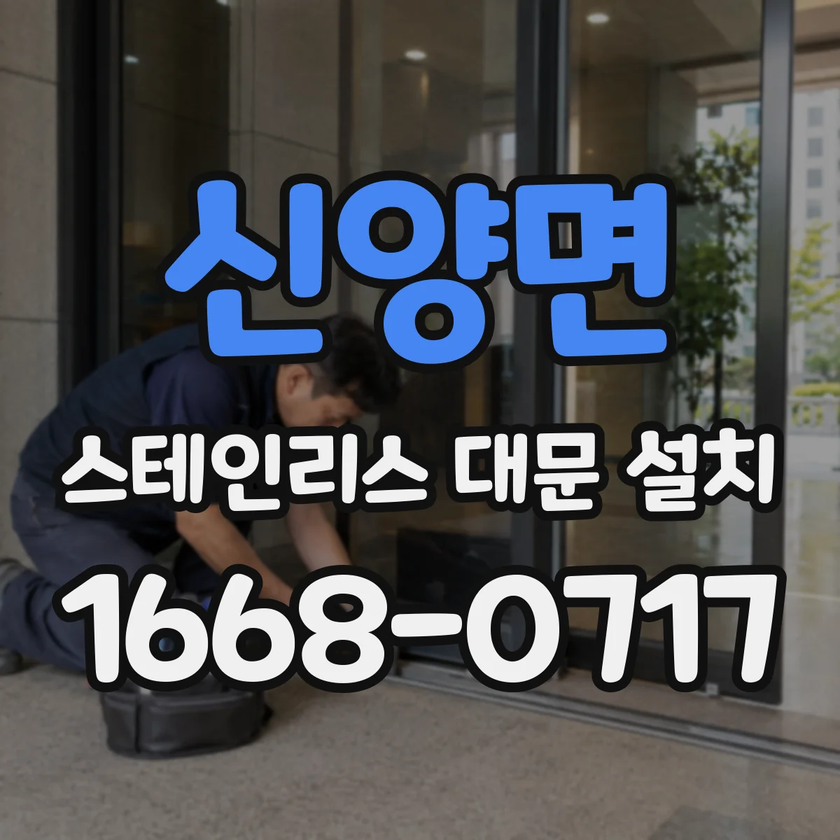 신양면 스테인리스 대문 설치