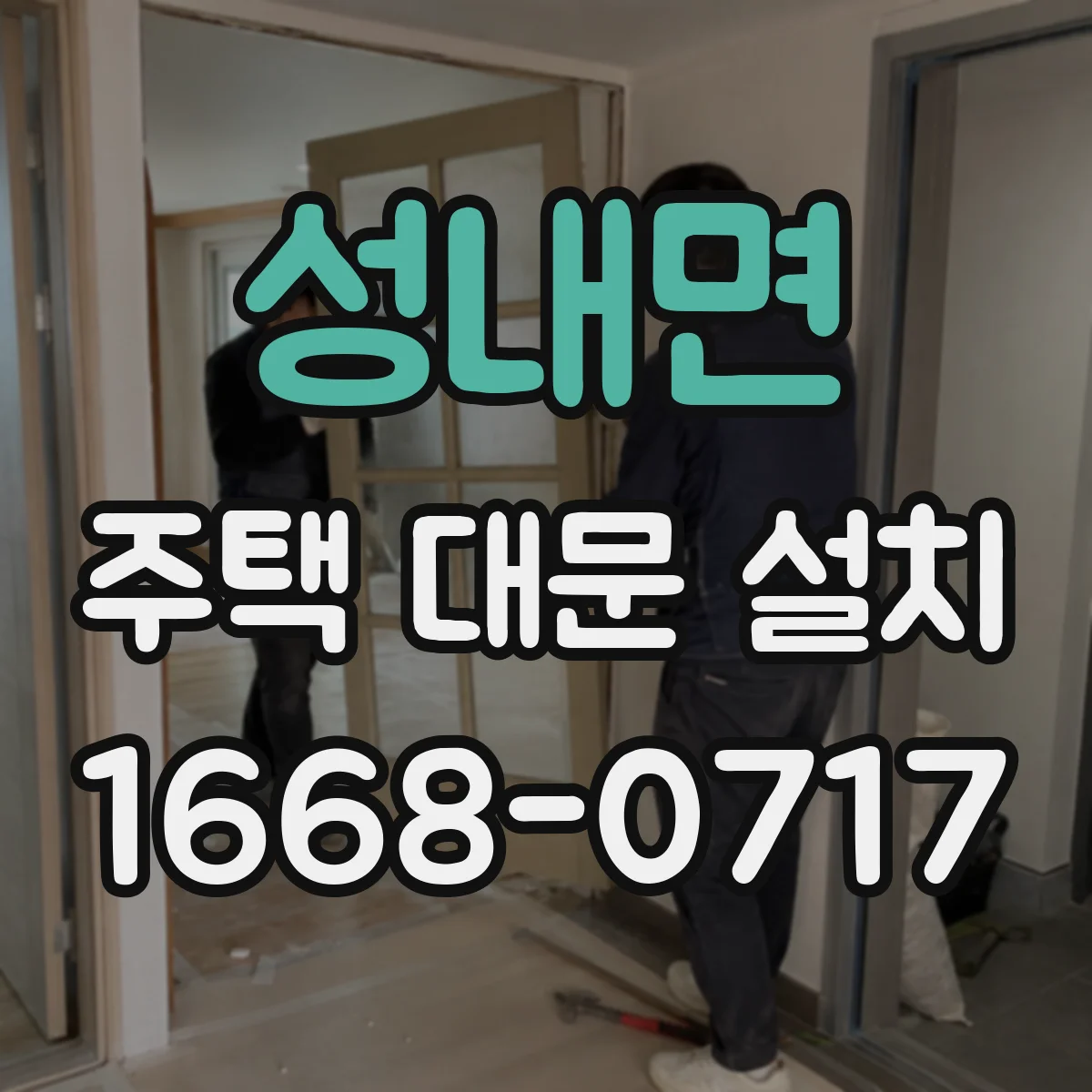 성내면 주택 대문 설치