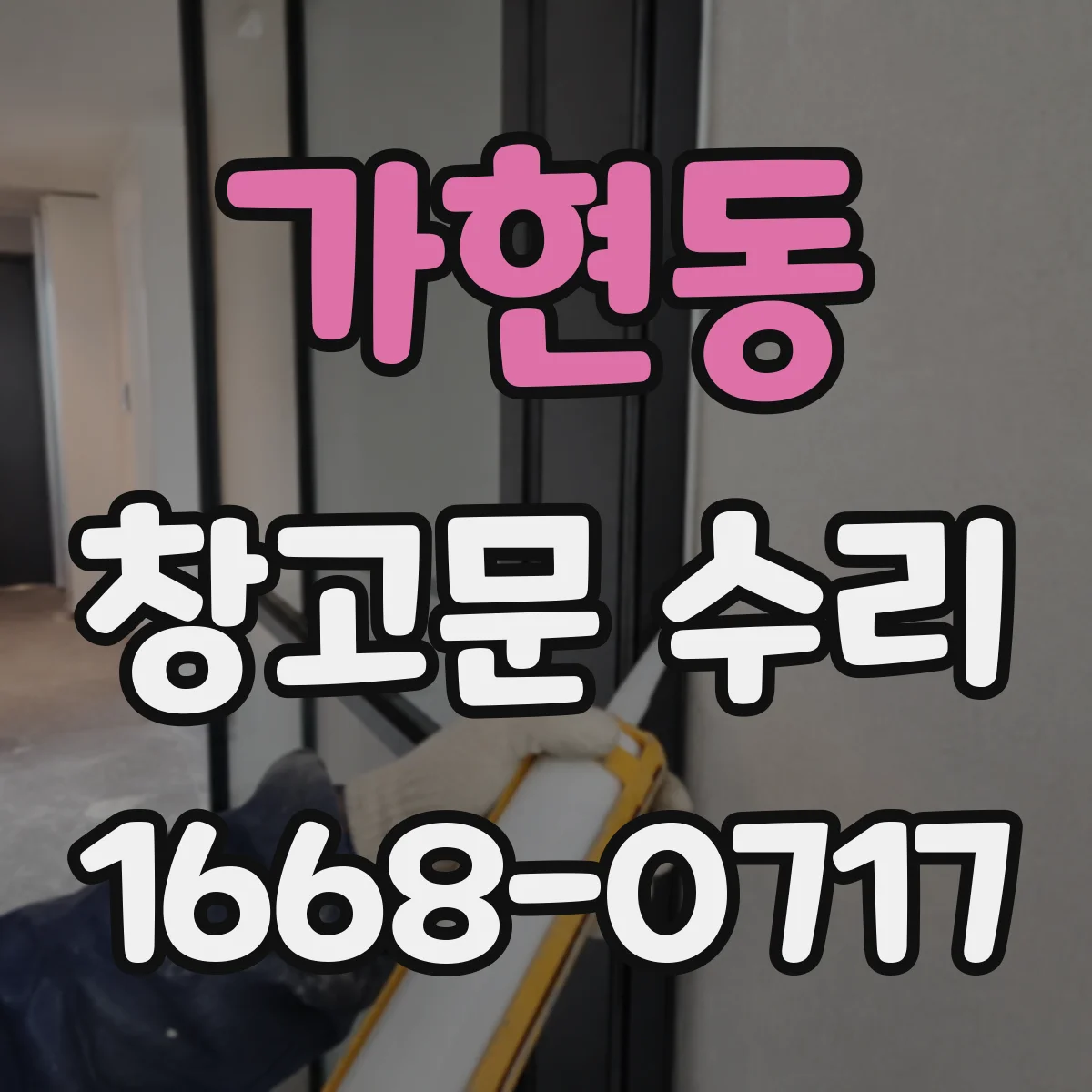 가현동 창고문 수리