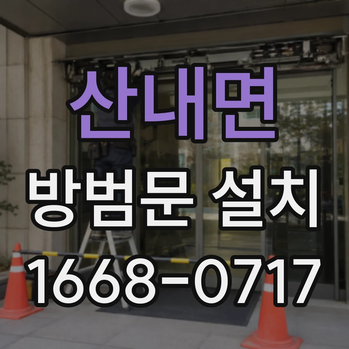 산내면 방범문 설치