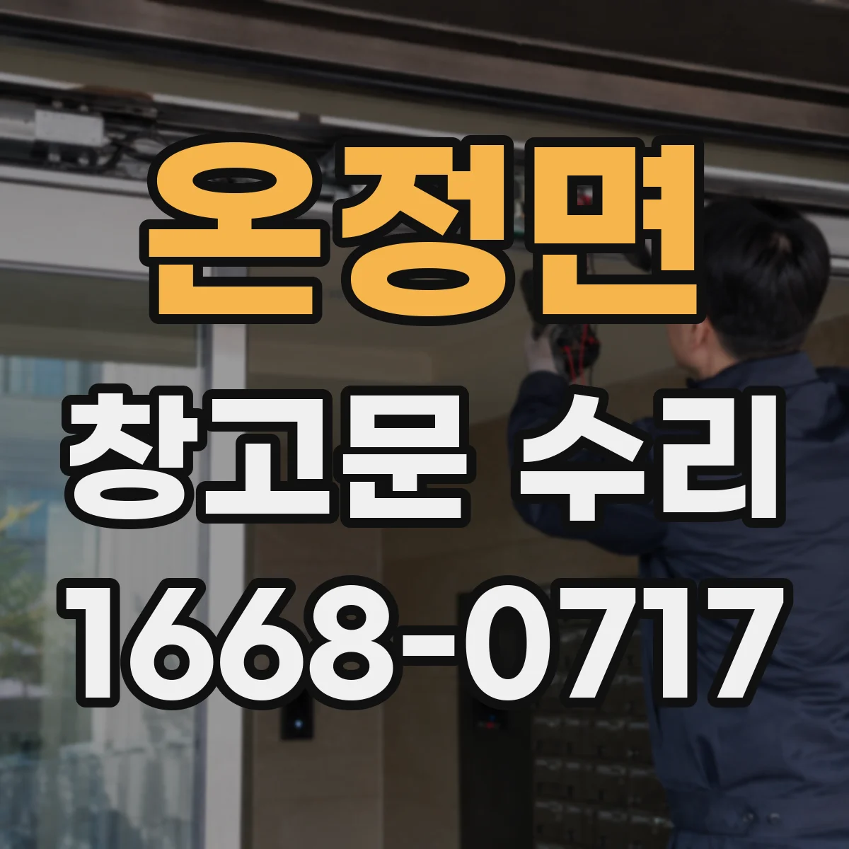 온정면 창고문 수리