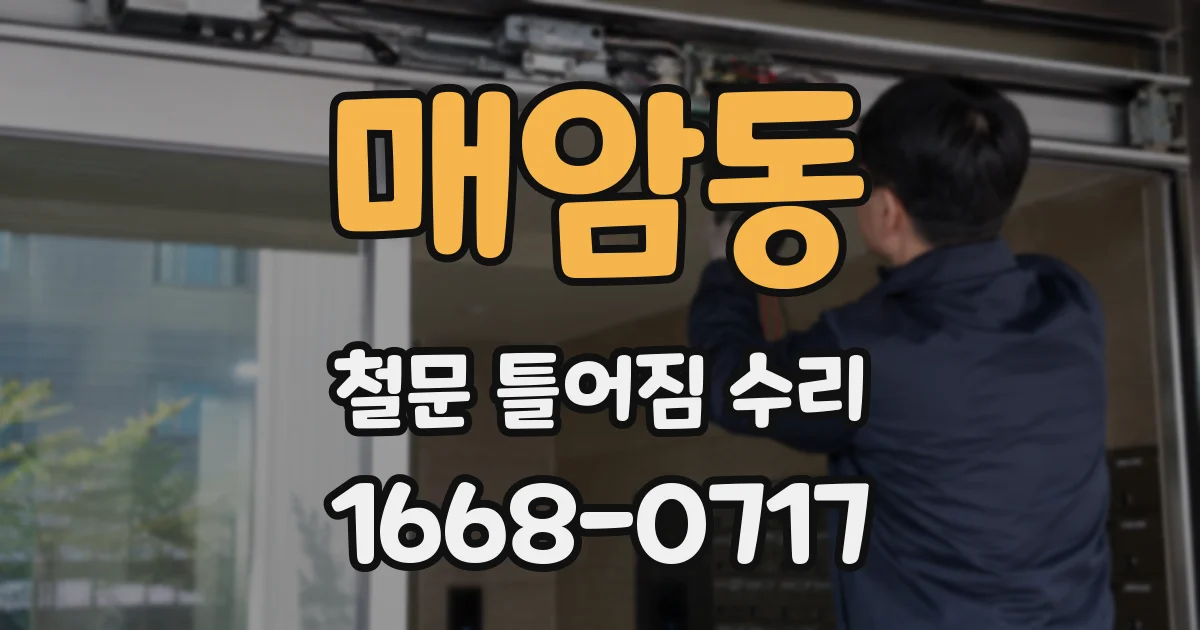 매암동 철문 틀어짐 수리