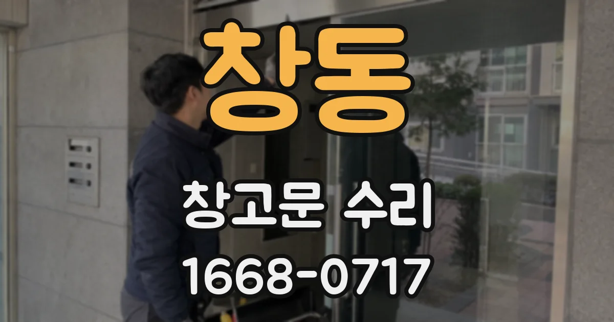 창동 창고문 수리