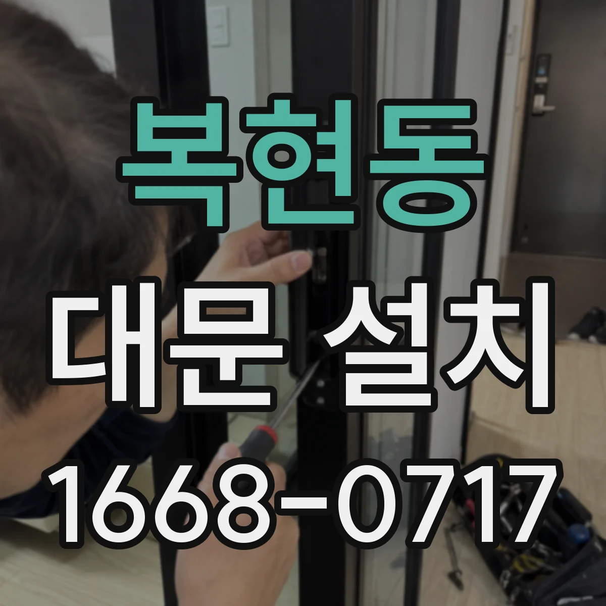 복현동 대문 설치