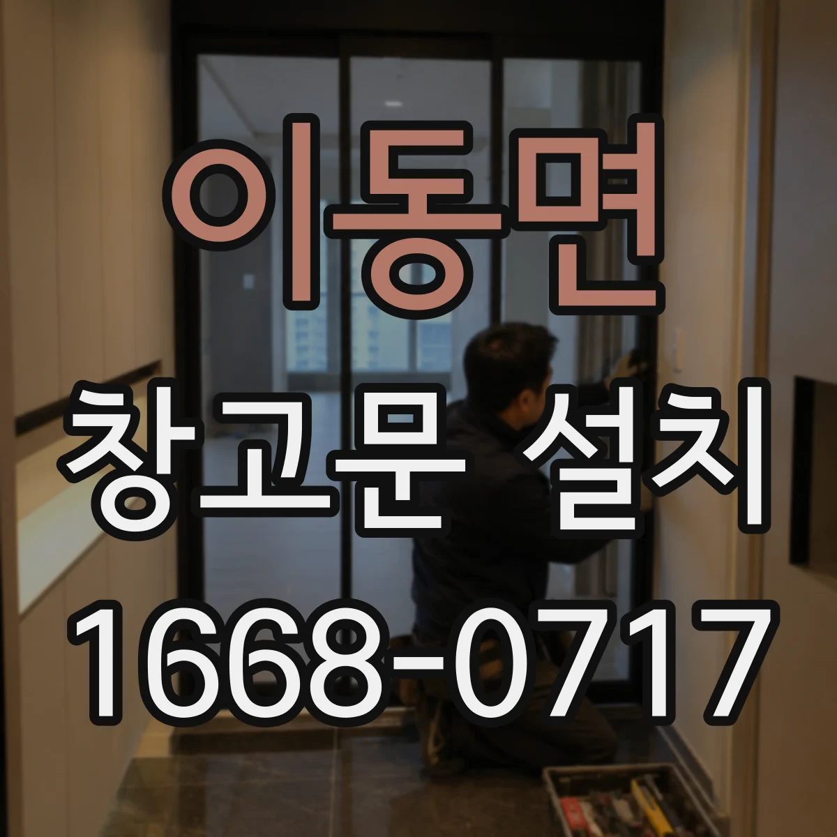 이동면 창고문 설치