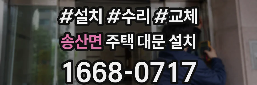 송산면 주택 대문 설치