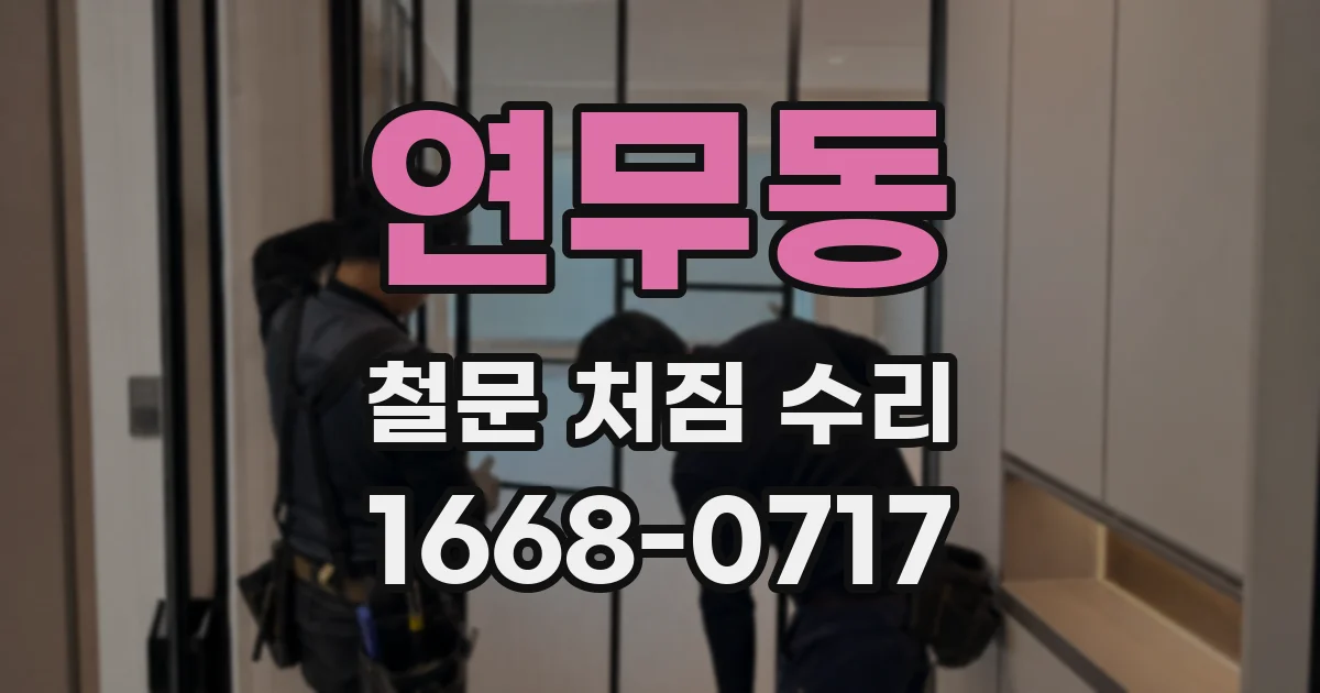 연무동 철문 처짐 수리