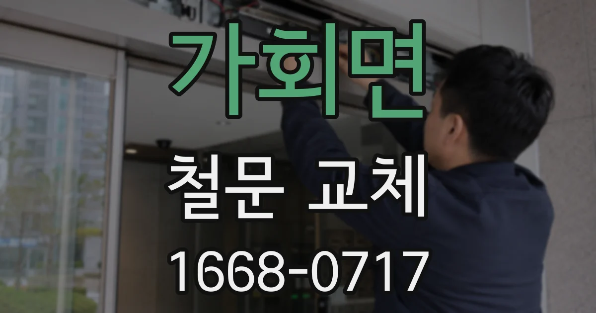 가회면 철문 교체
