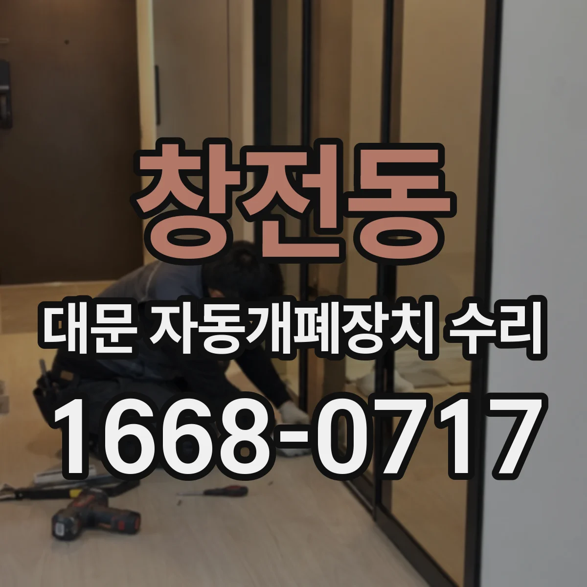 창전동 대문 자동개폐장치 수리
