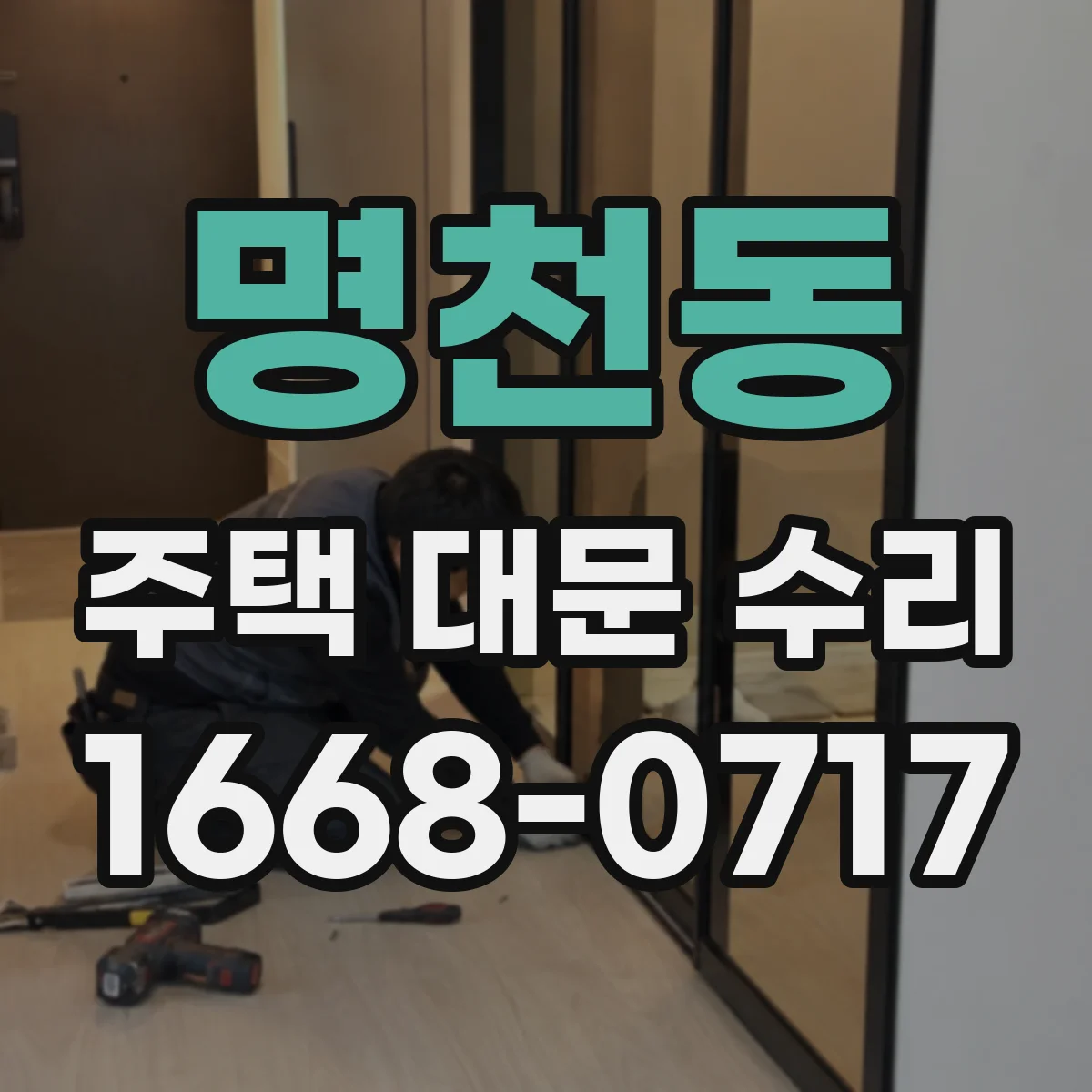 명천동 주택 대문 수리