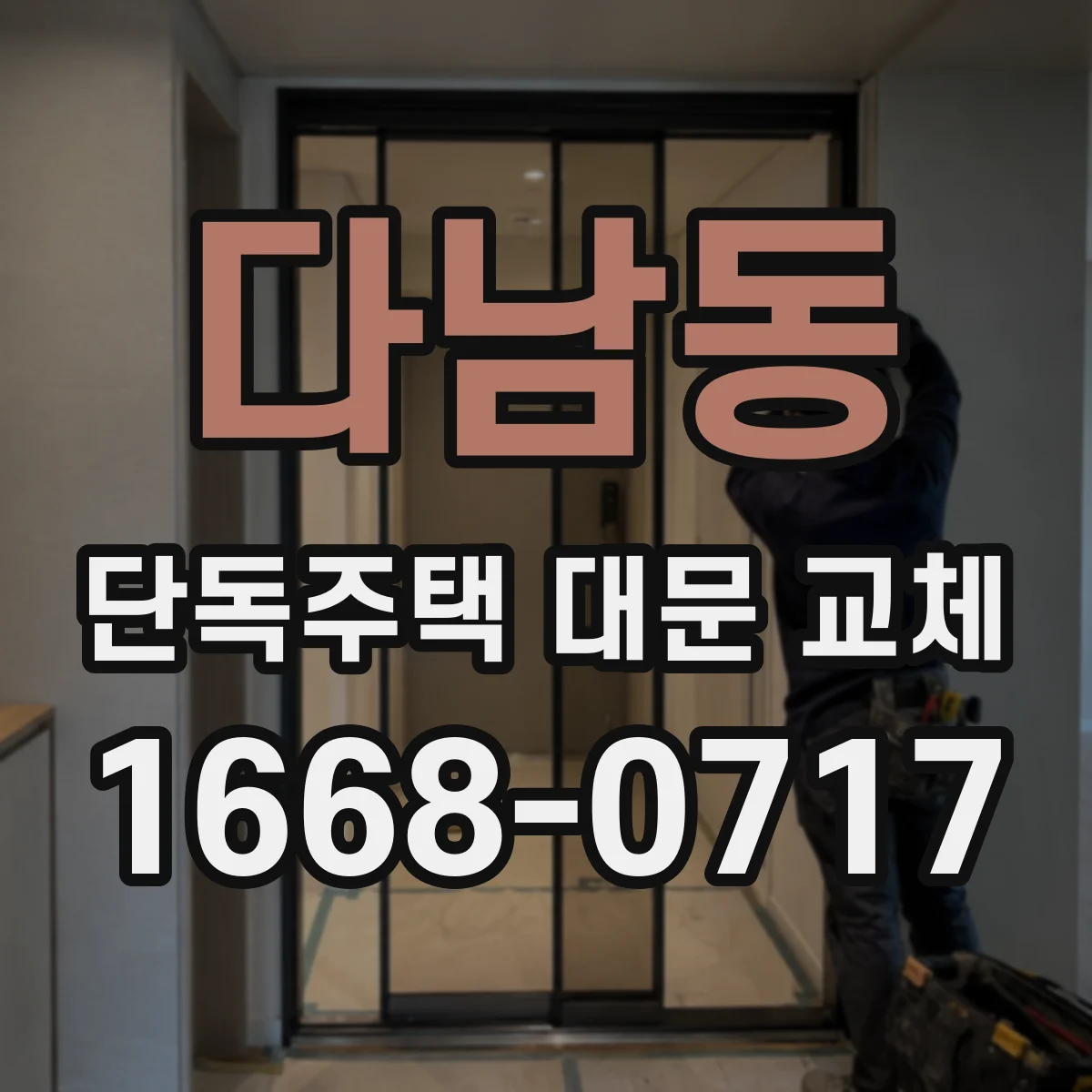 다남동 단독주택 대문 교체
