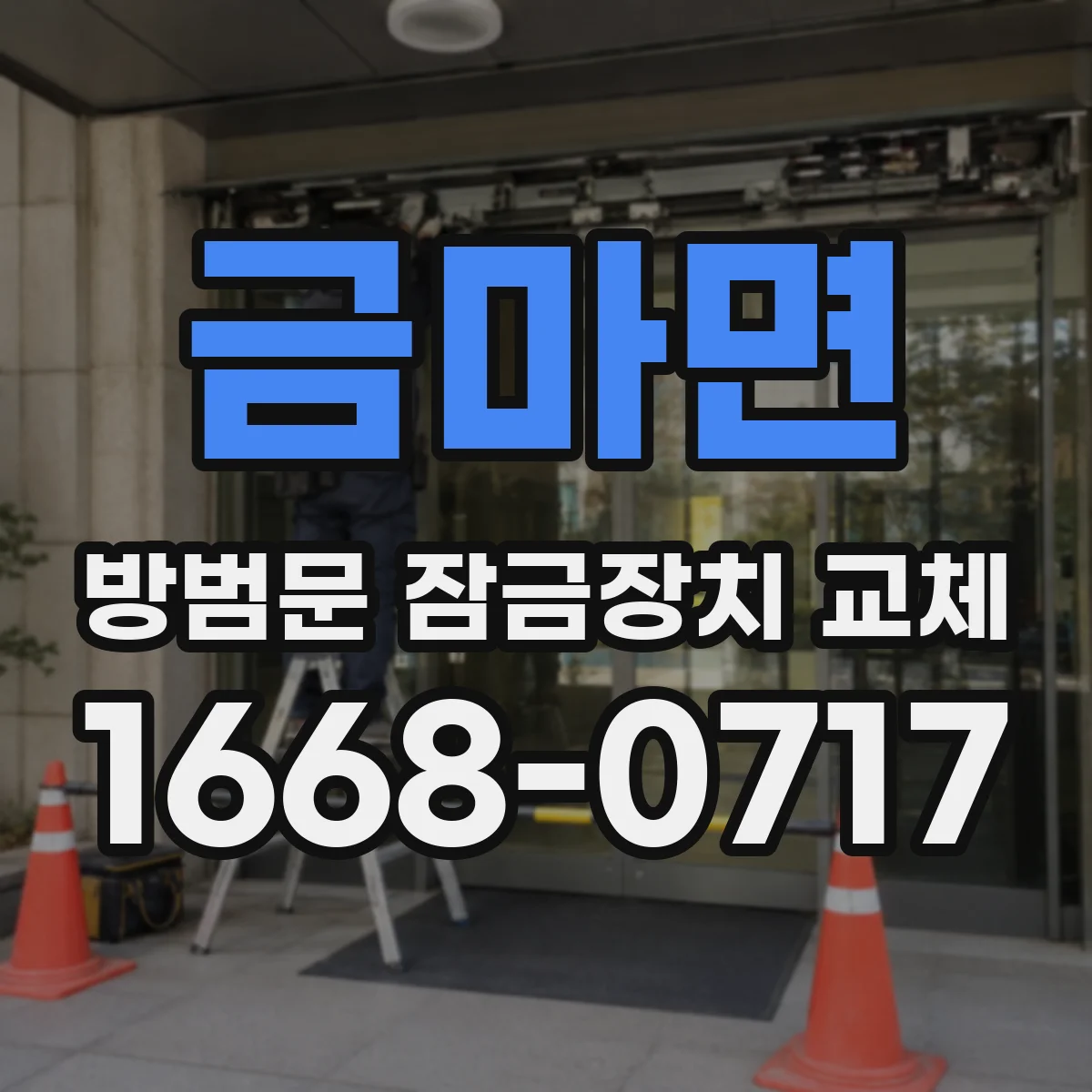 금마면 방범문 잠금장치 교체