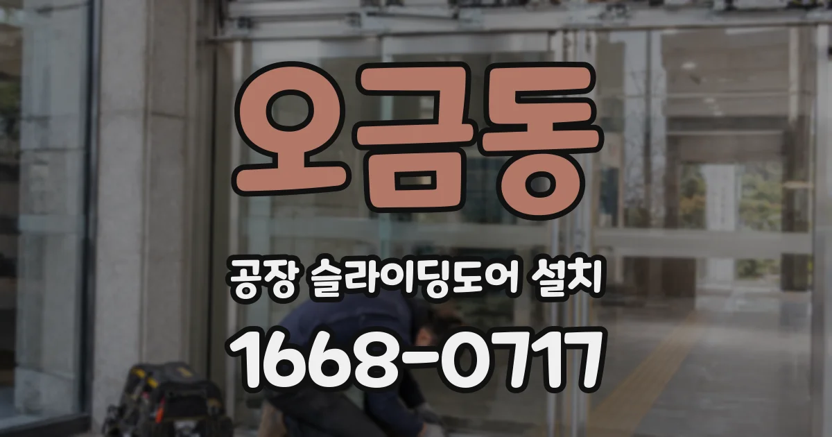 오금동 공장 슬라이딩도어 설치