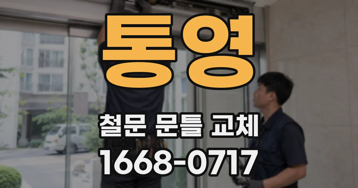 통영 철문 문틀 교체