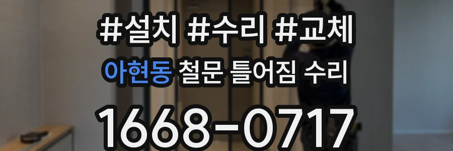 아현동 철문 틀어짐 수리