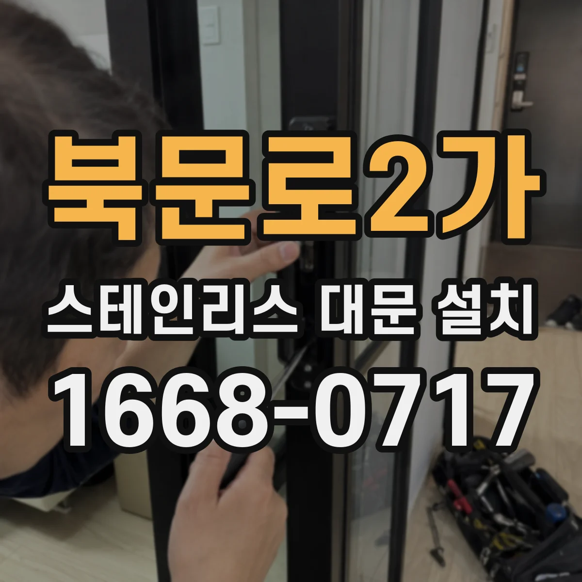 북문로2가 스테인리스 대문 설치