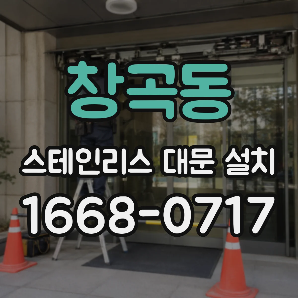 창곡동 스테인리스 대문 설치