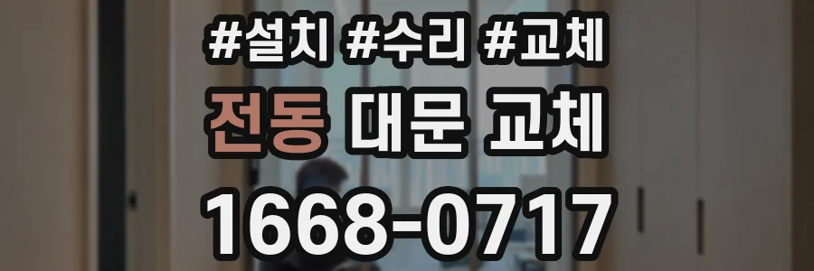 전동 대문 교체