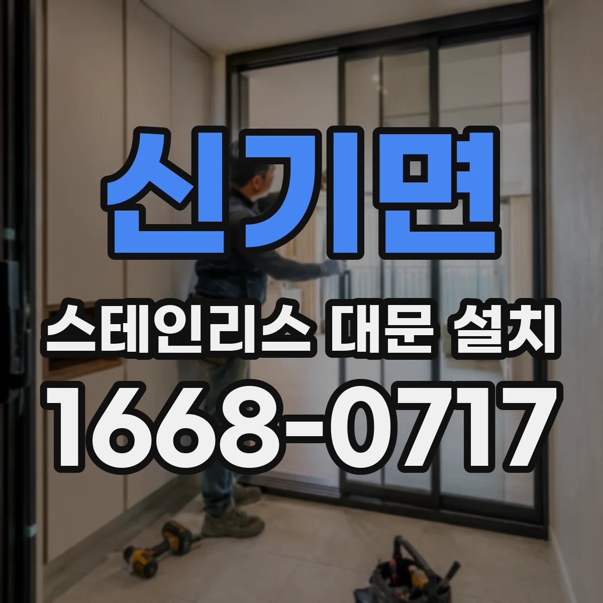신기면 스테인리스 대문 설치