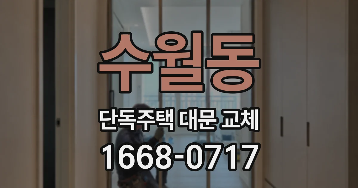 수월동 단독주택 대문 교체