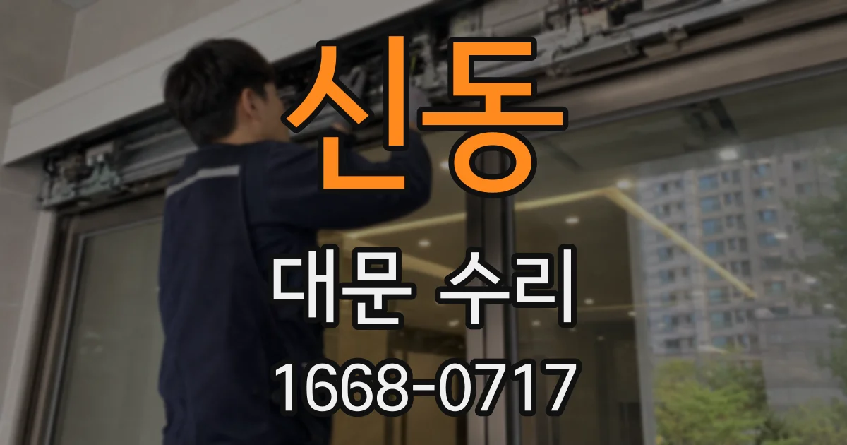 신동 대문 수리