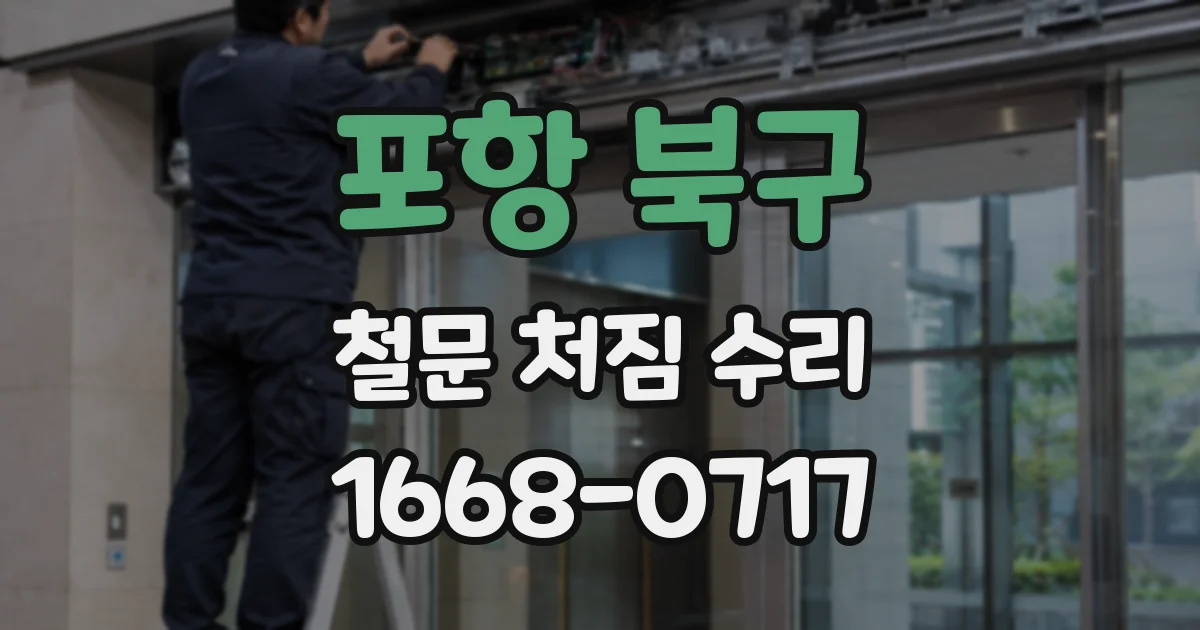 포항 북구 철문 처짐 수리
