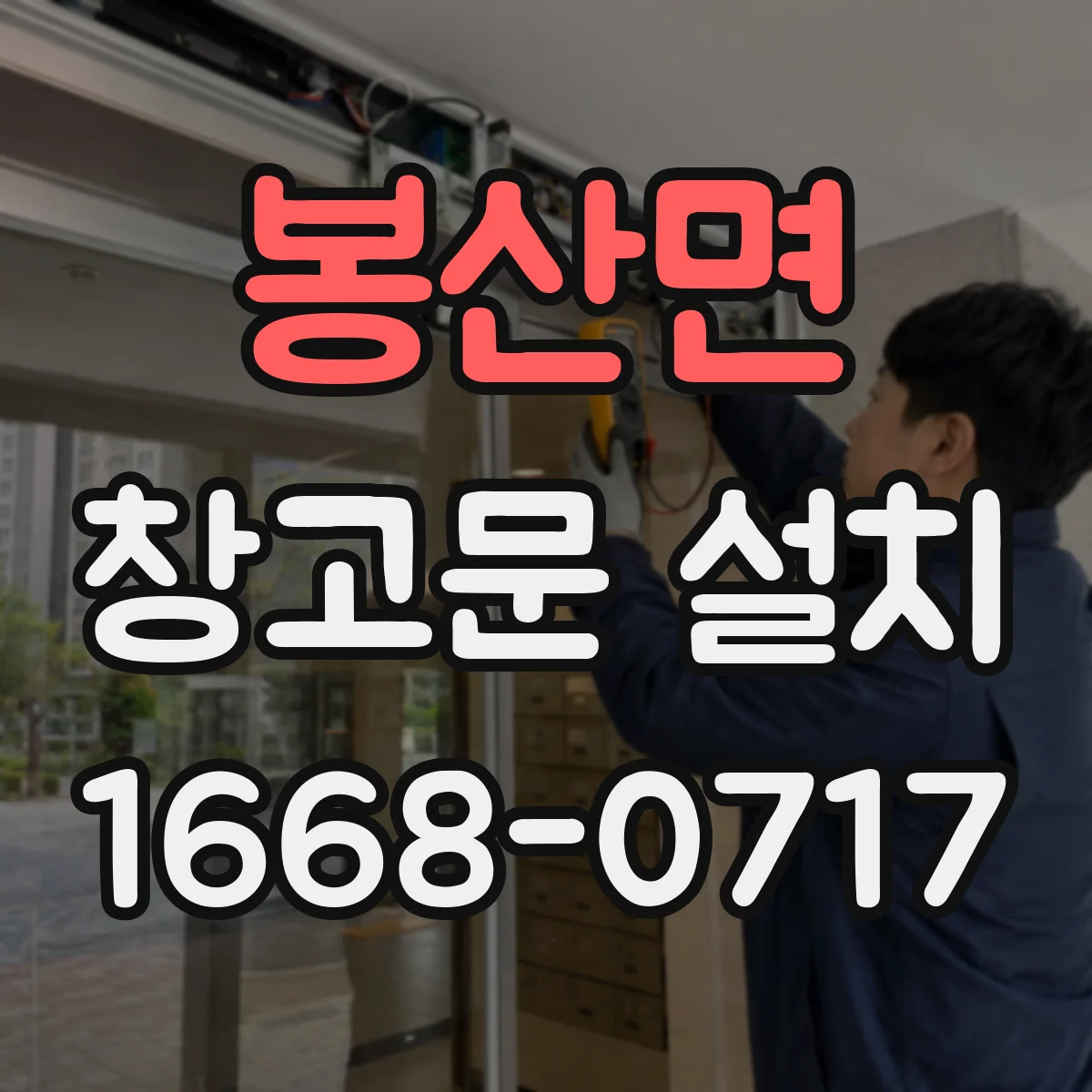 봉산면 창고문 설치