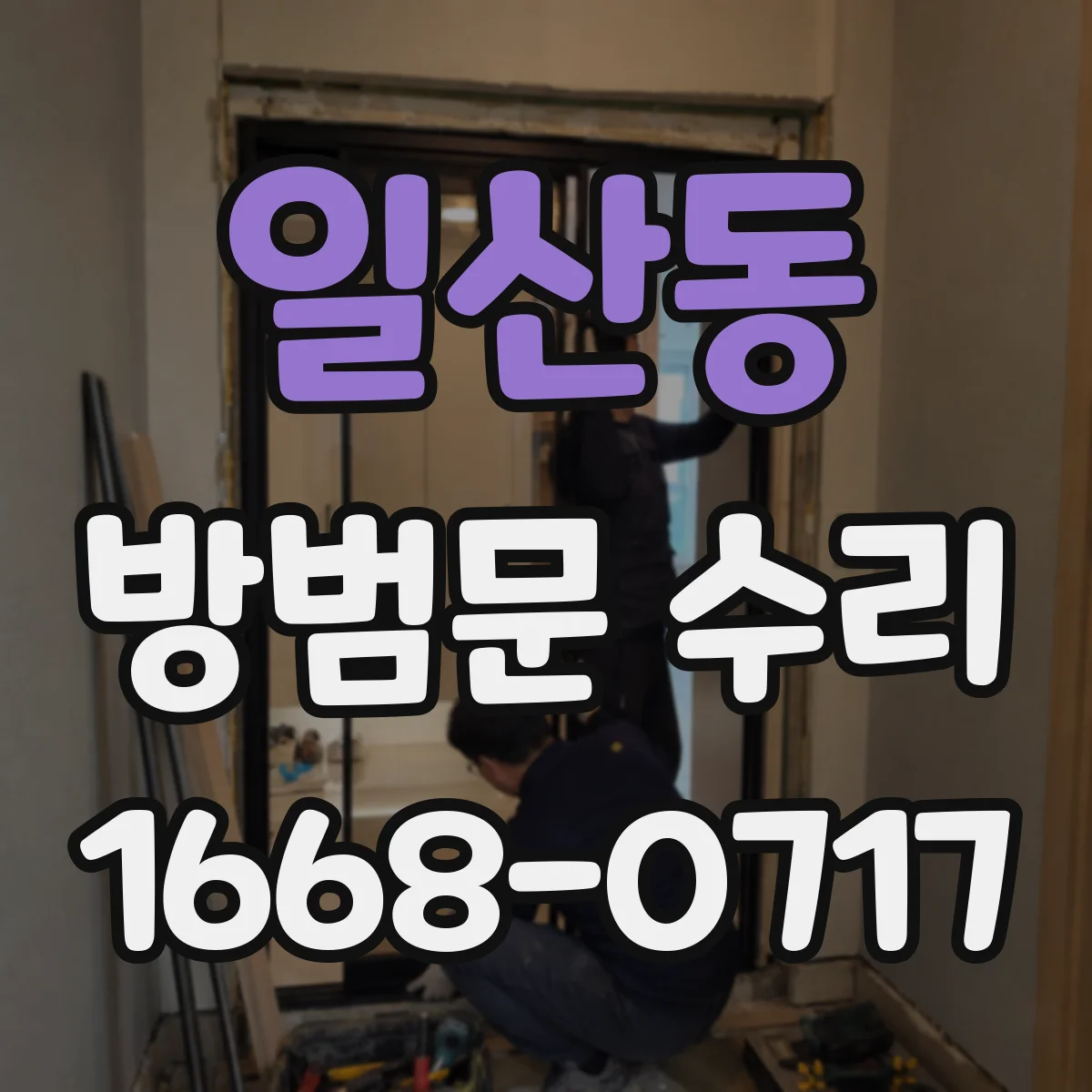 일산동 방범문 수리