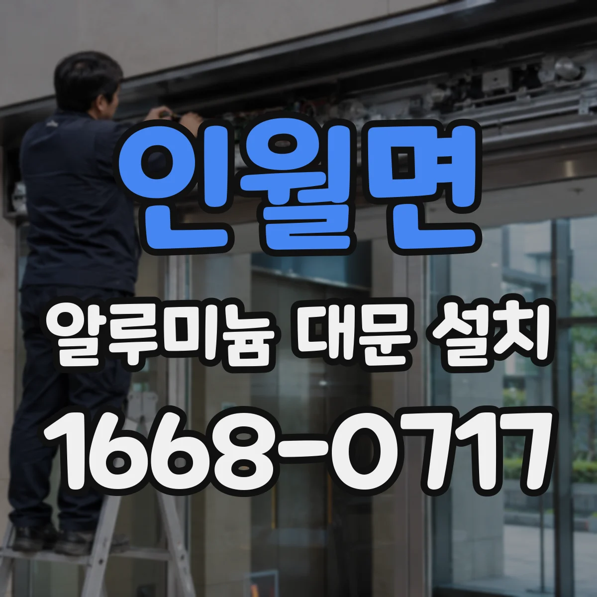 인월면 알루미늄 대문 설치
