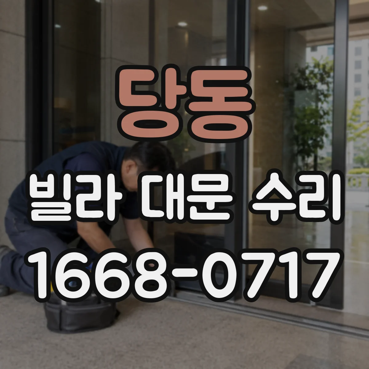 당동 빌라 대문 수리