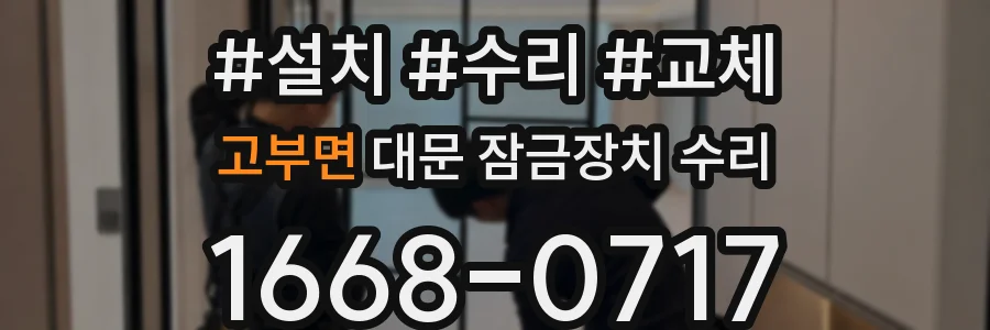 고부면 대문 잠금장치 수리