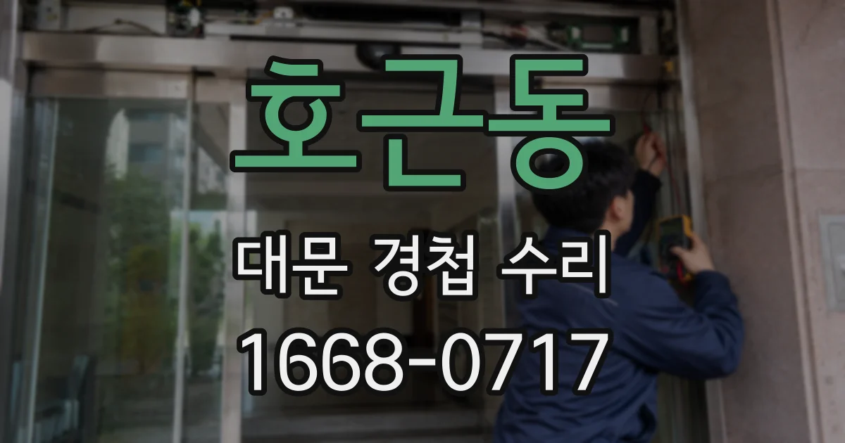 호근동 대문 경첩 수리