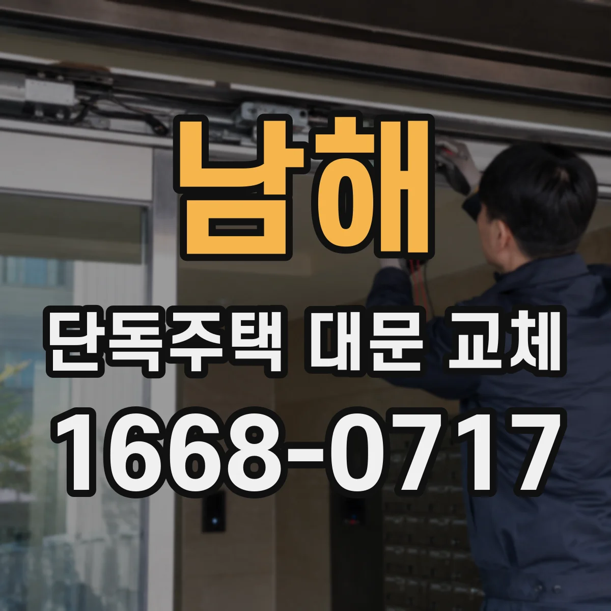 남해 단독주택 대문 교체