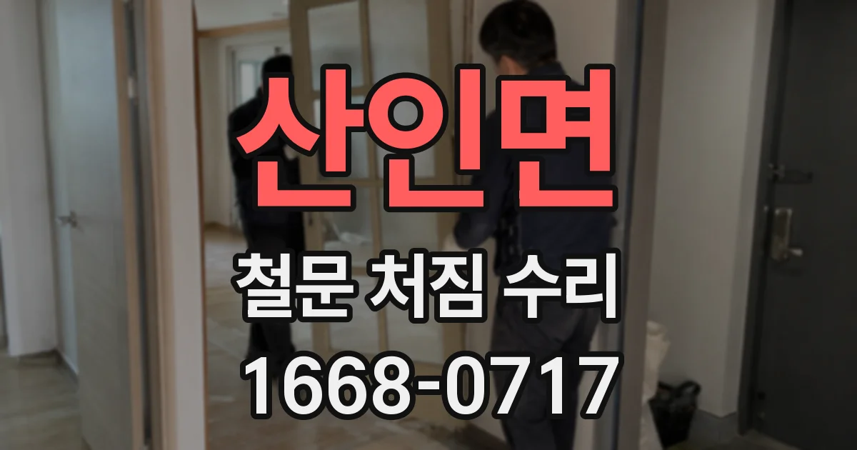 산인면 철문 처짐 수리