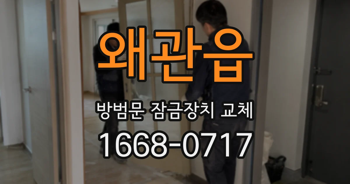 왜관읍 방범문 잠금장치 교체