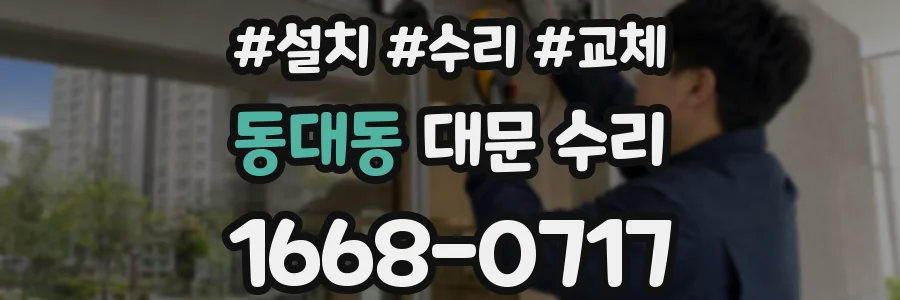 동대동 대문 수리