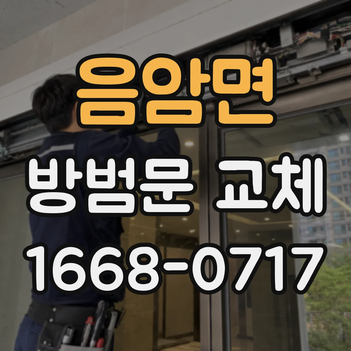 음암면 방범문 교체