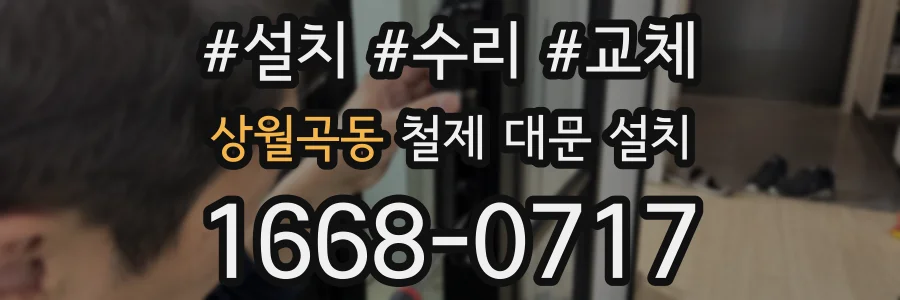 상월곡동 철제 대문 설치