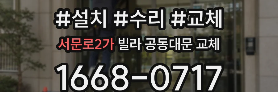 서문로2가 빌라 공동대문 교체