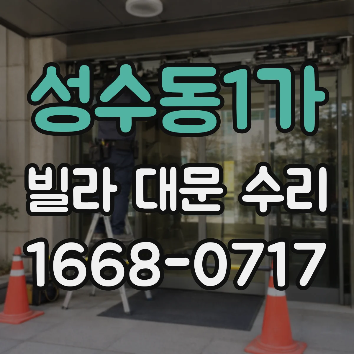 성수동1가 빌라 대문 수리