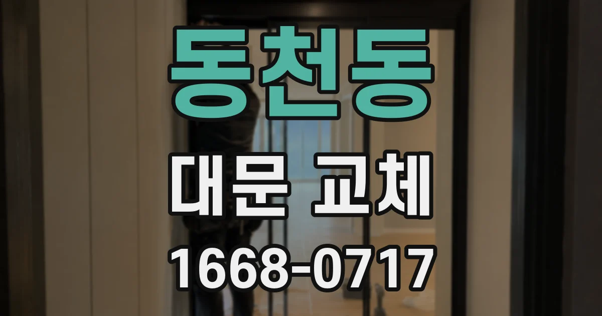 동천동 대문 교체
