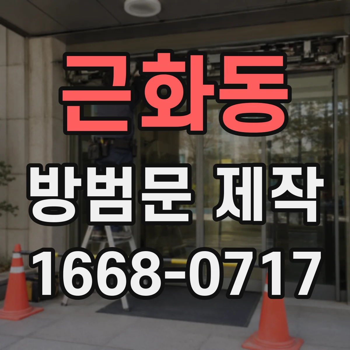 근화동 방범문 제작