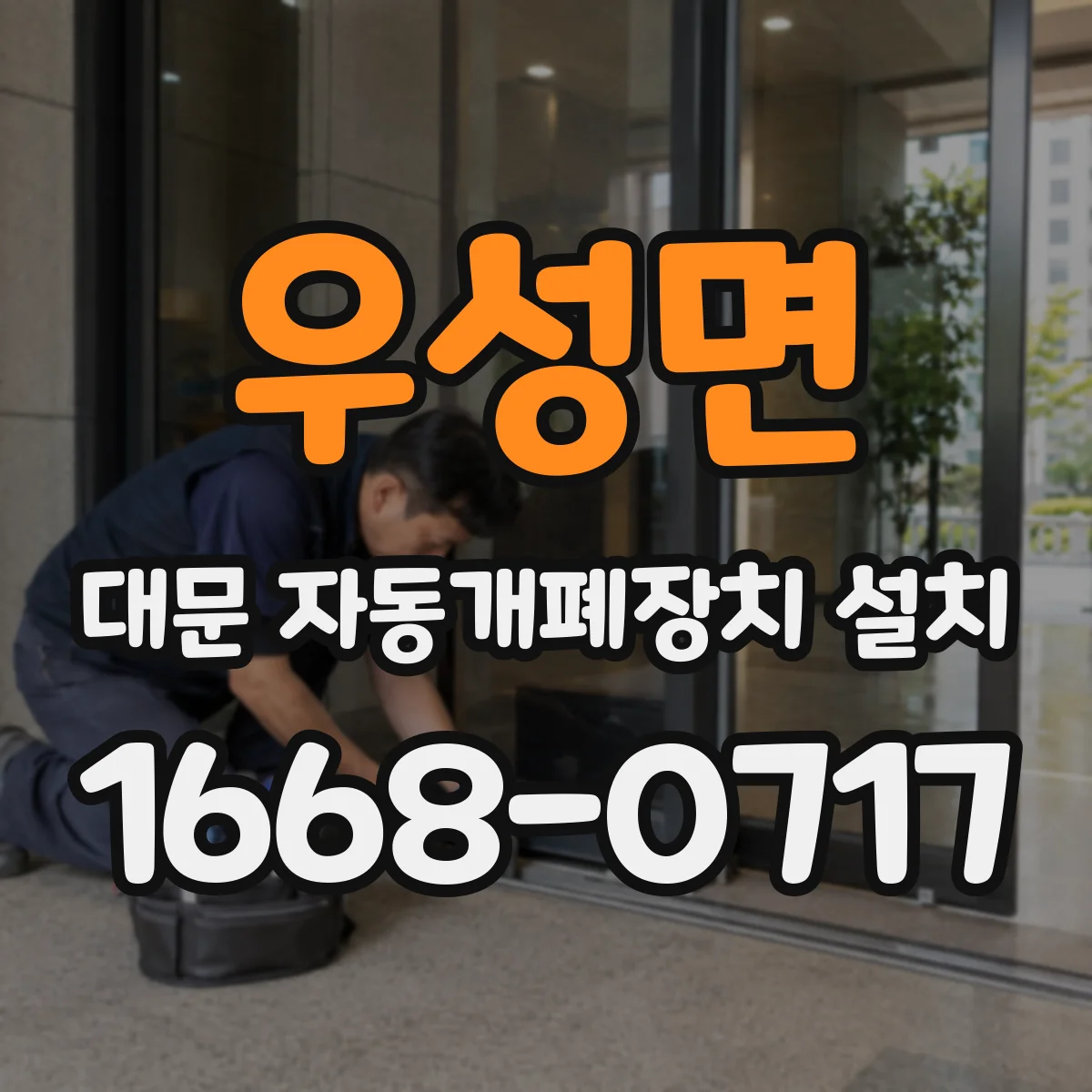 우성면 대문 자동개폐장치 설치