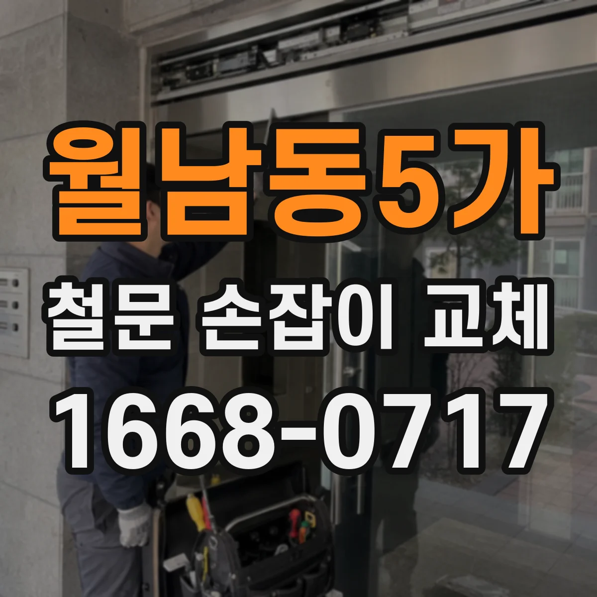 월남동5가 철문 손잡이 교체