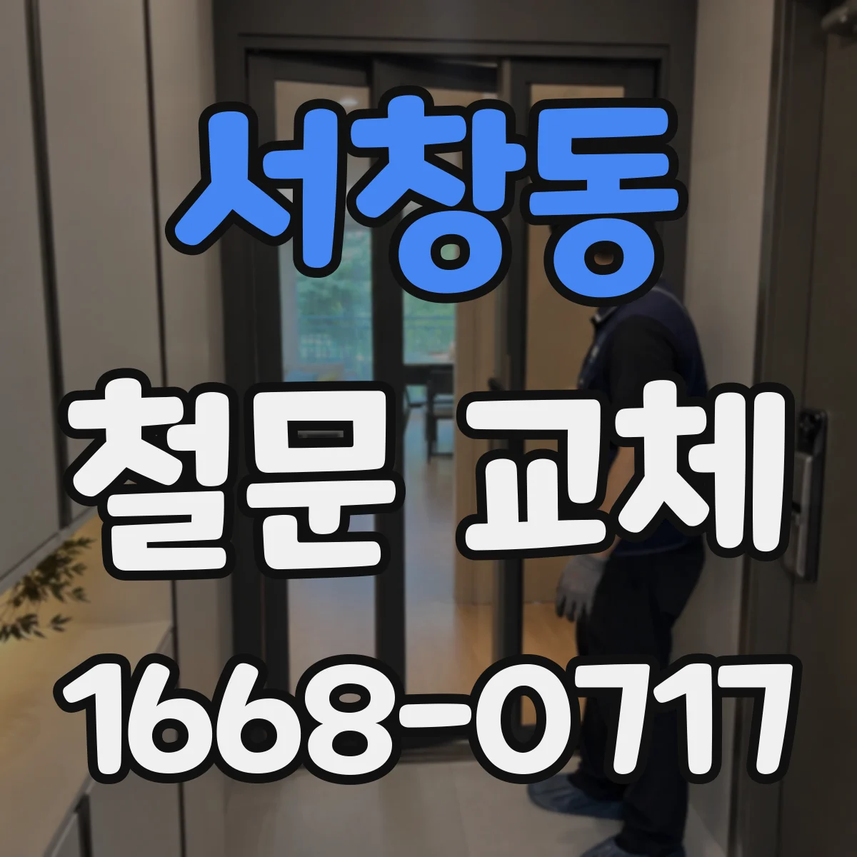 서창동 철문 교체