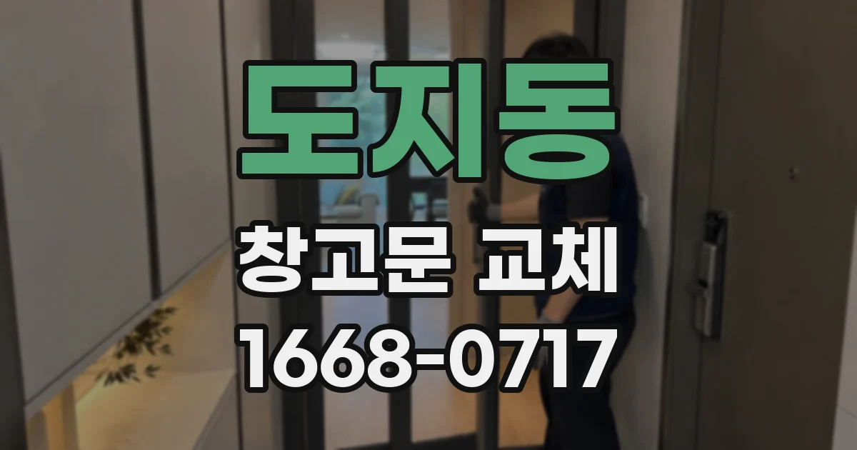 도지동 창고문 교체